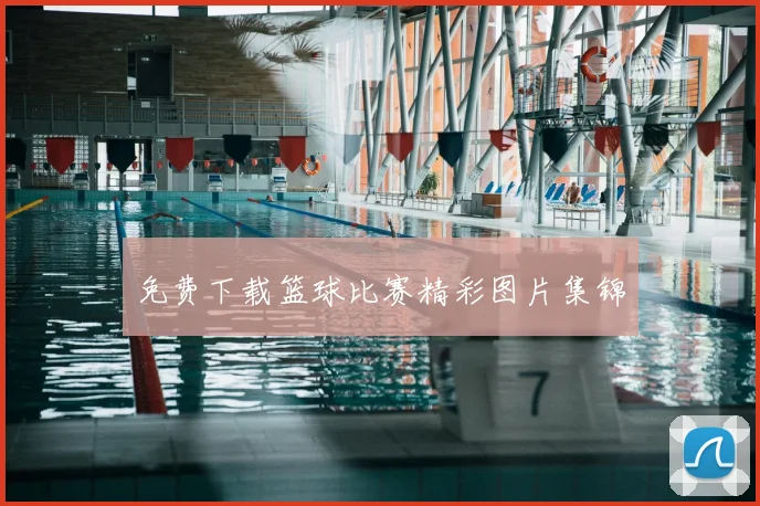 免费下载篮球比赛精彩图片集锦