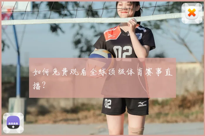 如何免费观看全球顶级体育赛事直播？