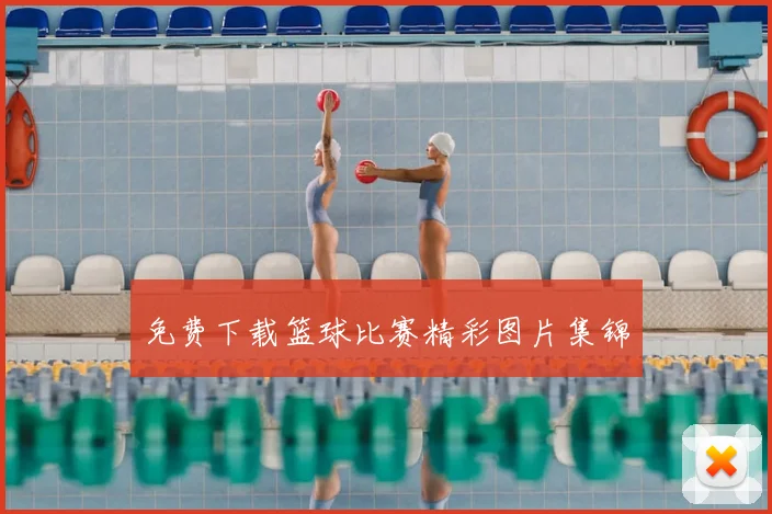 免费下载篮球比赛精彩图片集锦