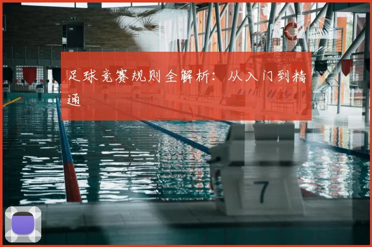 足球竞赛规则全解析：从入门到精通