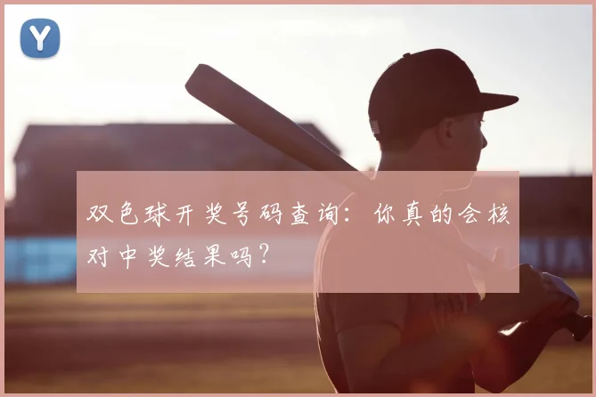 双色球开奖号码查询：你真的会核对中奖结果吗？