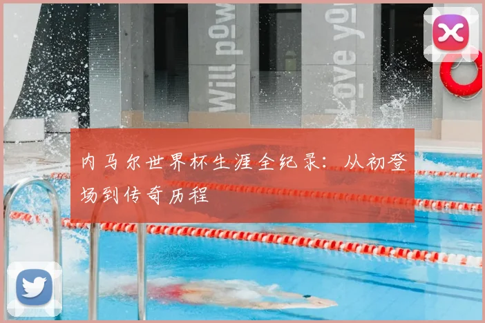 内马尔世界杯生涯全纪录：从初登场到传奇历程