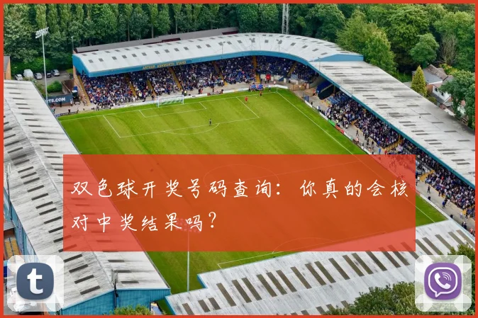 双色球开奖号码查询：你真的会核对中奖结果吗？