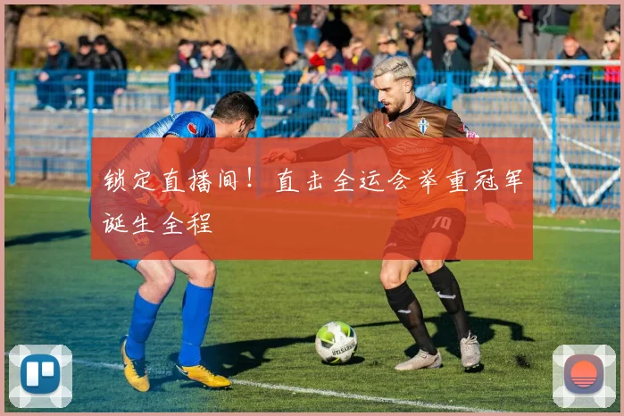 锁定直播间！直击全运会举重冠军诞生全程