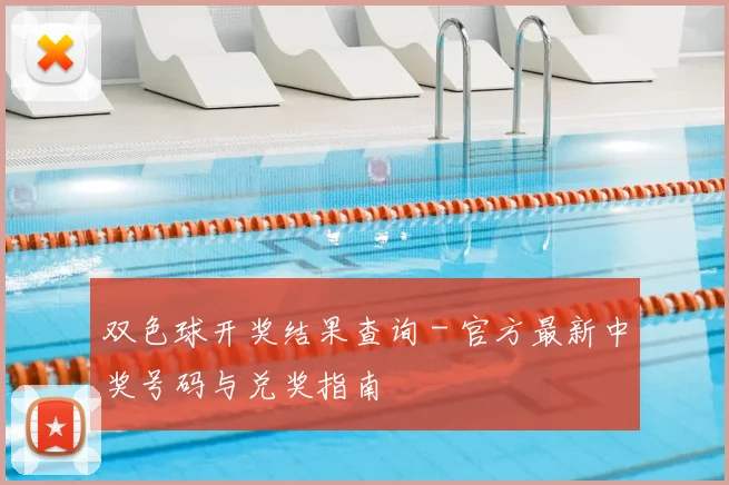 双色球开奖结果查询 - 官方最新中奖号码与兑奖指南