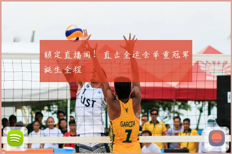 锁定直播间！直击全运会举重冠军诞生全程